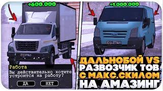 ДАЛЬНОБОЙЩИК С МАКС.НАВЫКОМ vs РАЗВОЗЧИК ТОВАРОВ С МАКС.НАВЫКОМ НА AMAZING ONLINE (GTA CRMP)