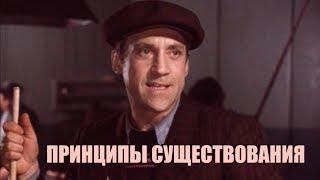 ПРИНЦИПЫ СУЩЕСТВОВАНИЯ - Актуальная советская киноклассика.