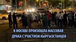 В Москве произошла массовая драка с участием кыргызстанцев