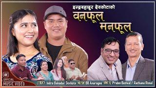 वनफूल मनफूल|Banful Manful |Rachana Rimal Prabin Bedwal |Indra B. Devkota BB Anuragee Nepali Song2024