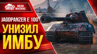 Jagdpanzer E 100 - УНИЗИЛ ИМБУ ● Яга Е100 НЕ ЗНАЕТ СЛОВА БРОНЯ  ● ЛучшееДляВас