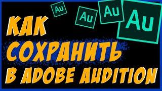 Как Сохранить Трек В Adobe Audition | Экспорт mp3 в АДОБ АУДИШН