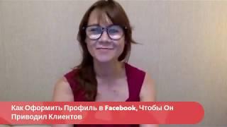 Как Оформить Профиль в Facebook, Чтобы Он Приводил Клиентов