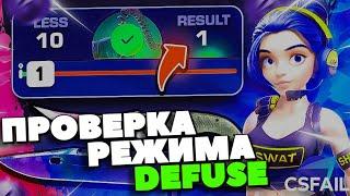 ПРОВЕРКА РЕЖИМА DEFUSE на CSFAIL! ЗАЛЕТЕЛ 1% в ДЕФУЗЕ КСФЕЙЛ!