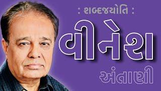 વીનેશ અંતાણી | શબ્દજયોતિ | Vinesh Antani | Sabad Jyoti