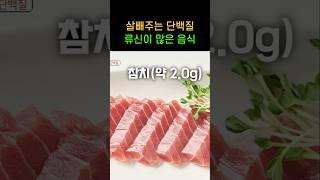  류신이 많아 다이어트에 최고인 음식