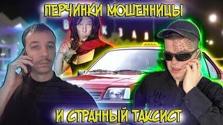 Перчинки мошенницы и странный таксист