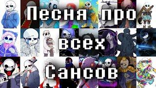 Песня про всех Сансов