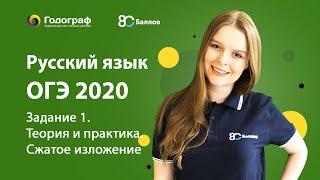 ОГЭ Русский язык  2019. Задание 1. Теория и практика. Сжатое изложение