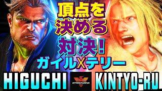 スト6ひぐち [ガイル] Vs きんちょーる [テリー] 頂点を決める対決！テリー×ガイル！  | Higuchi [Guile] Vs kintyo-ru [Terry] SF6