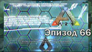 ARK: Survival Evolved | Эпизод 66: Собираем заметки неизвестных на The Island