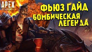 Гайд: Фьюз Apex Legends / Как играть за Фьюза Apex Legends фишки и советы