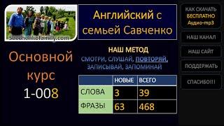 Английский /1-008/ Английский язык / Английский с семьей Савченко / английский язык для всех