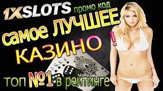 Лучшее КАЗИНО с выводом денег! Сайт казино 1xSlots | 1хслотс | 1хслот