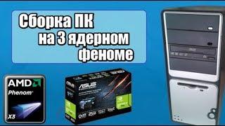 Сборка Phenom x3 + GT 710 + 6 GB DDR2 / Топовая сборка на продажу с авито