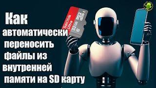 Автоматический перенос файлов из внутренней памяти на SD карту по расписанию