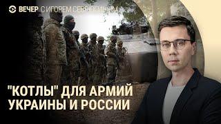 "Котлы" для ВСУ и армии РФ. Список "врагов России". Взрывы пейджеров боевиков "Хезболлы" | ВЕЧЕР