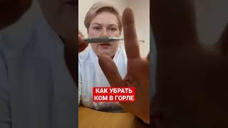 КАК УБРАТЬ КОМ В ГОРЛЕ