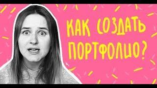 Как сделать портфолио для иллюстратора/дизайнера? 7 правил