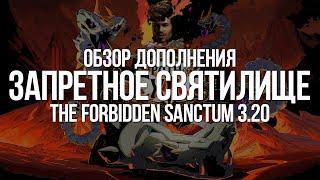 Path of exile:Настоящий Обзор лиги Запретное Святилище - ПОЕ теперь Рогалик (3.20 Forbidden Sanctum)