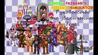 Руководство по улучшению пиццерии в Freddy Fazbear's Pizzeria Simulator