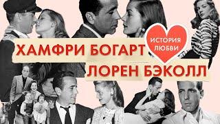 Хамфри Богарт и Лорен Бэколл. Про любовь. О кино. Про жизнь. Величайшие звезды Голливуда