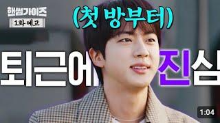 JIN on New variety show “Handsome Guy's"  [Episode 1 Preview ]