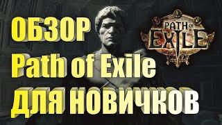 Обзор Path of Exile для начинающих. Лига 3.8 Скверна Blight, 2019 год.