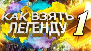 Как взять легенду в 2023? У тебя получится! | HearthStone | Стандарт | Легенда