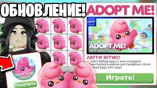 УСПЕЙТЕ *ПОЛУЧИ БЕСПЛАТНО* НОВОГО ПЕТА! НОВОЕ ОБНОВЛЕНИЕ АДОПТ МИ! ПАСХА ADOPT ME САХАРНЫЙ ЦЫПЛЕНОК!