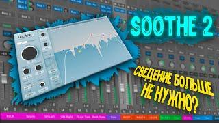 ОБЗОР SOOTHE 2 / СВЕДЕНИЕ НЕ НУЖНО? / ЛУЧШИЙ ПЛАГИН? / Logic Pro X