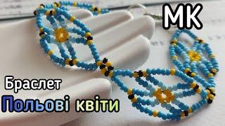 МК Браслет "Польові квіти"/моя авторська схема/бісероплетіння