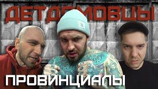 Жизнь после ИНТЕРНАТА. Сирота против мажоров. ТВЖ. Раскольников | ПРОВИНЦИАЛЫ | VLOG157