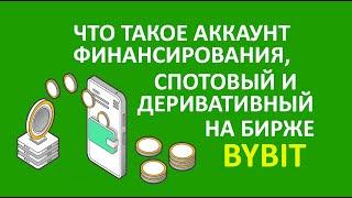 Что такое аккаунт финансирования, спотовый, деривативный на бирже Bybit. Для чего нужны эти кошельки