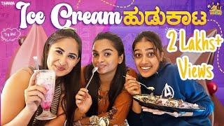 Ice Cream ಹುಡುಕಾಟ || Sinchu Minchu || Tamada Media