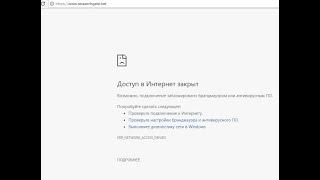 Доступ в интернет заблокирован