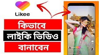 লাইকি ভিডিও কিভাবে বানাবো ? Likee Video Kivabe Banabo? How to make magic video in like app in bangla