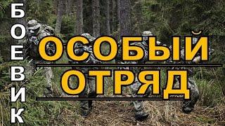 Особый отряд 2016 русский боевик 2016 kino russian boevik