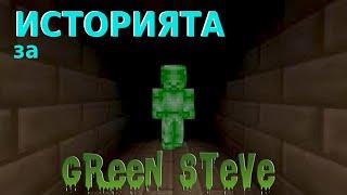 Minecraft - Историята за Green Steve