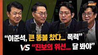 [TV토론 후토크] ‘젓가락’ 이준석 놓고 “큰 똥볼 찼다? 폭력에 상처” vs “진보의 위선, 달을 봐야”    키워드? "아바타 vs 아버지 황제 vs 코끼리 vs 5.18"