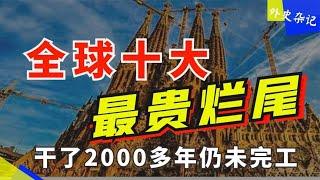 全球十大最贵烂尾：70万人参与干了2000多年仍未完工！中国上榜仨 #top10 #世界之最 #出類拔萃 #腦洞大開  #世界之最top