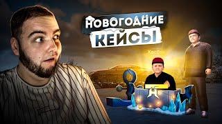 ОТКРЫЛ НОВЫЕ НОВОГОДНИЕ КЕЙСЫ! ЗОЛОТОЙ ХАСБИК! (Radmir CRMP)