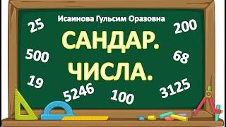 Цифры и числа.Порядковые числа на казахском. Цифрлар мен сандар қазақша. Реттік сандар.Казакша санау