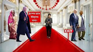 আমেরিকার নির্বাচনের দিকে তাকিয়ে ইউনূস। ৫ নভেম্বর কী বদলাতে চলেছে গণভবনে?