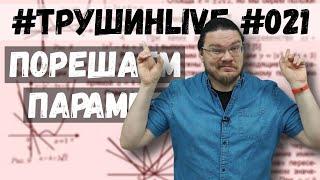  Порешаем параметр | ЕГЭ. Задание 18. Математика. Профиль | #ТрушинLive #021 | Борис Трушин