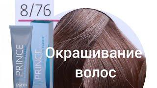 Окрашивание волос в светло-русый,коричнево-феолетовый.Эстель 8/76.На мелированные волосы.