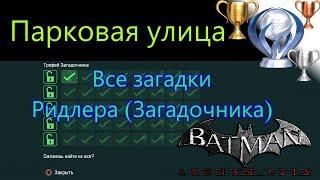 Платиновый путь  / Batman Arkham City №21 / Парковая улица Все загадки Ридлера (Загадочника)