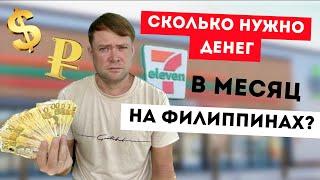 Стоимость жизни на Филиппинах. Вся ПРАВДА о ценах! Жизнь за границей