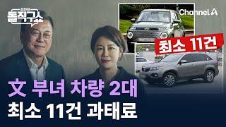 文 부녀 차량 2대, 최소 11건 과태료 처분 / 채널A / 김진의 돌직구쇼