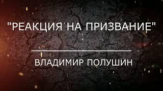 Проповедь "Реакция на призвание"